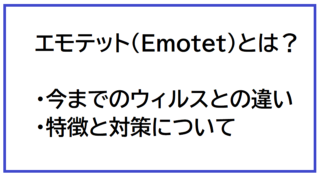 エモテットとは？単なるウィルスとの違い、特徴、対策について解説