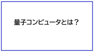 量子コンピュータとは？従来のコンピュータと何が違う？