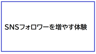 Twitterフォロワー増やすには？ Twitterフォロワー買うとどうなるか体験してみた